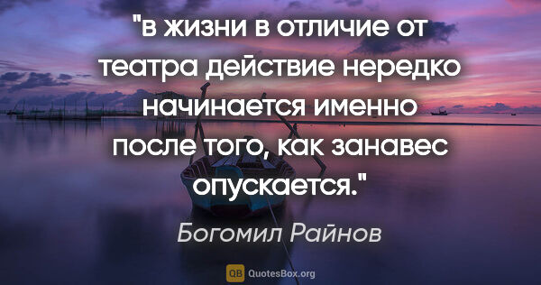 Богомил Райнов цитата: "в жизни в отличие от театра действие нередко начинается именно..."