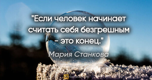 Мария Станкова цитата: "Если человек начинает считать себя безгрешным - это конец."