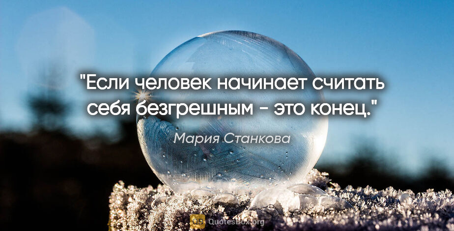 Мария Станкова цитата: "Если человек начинает считать себя безгрешным - это конец."