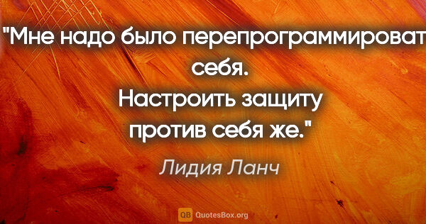 Лидия Ланч цитата: "Мне надо было перепрограммировать себя. Настроить защиту..."