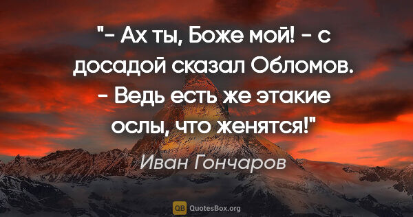 Иван Гончаров цитата: "- Ах ты, Боже мой! - с досадой сказал Обломов. - Ведь есть же..."