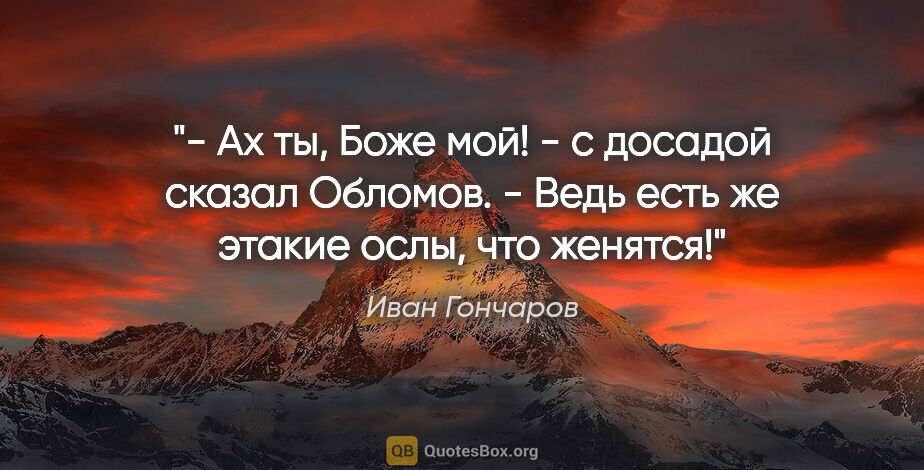 Иван Гончаров цитата: "- Ах ты, Боже мой! - с досадой сказал Обломов. - Ведь есть же..."