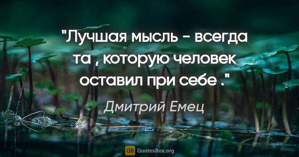 Дмитрий Емец цитата: "Лучшая мысль - всегда та , которую человек оставил при себе ."