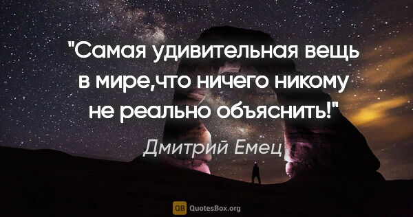 Дмитрий Емец цитата: "Самая удивительная вещь в мире,что ничего никому не реально..."