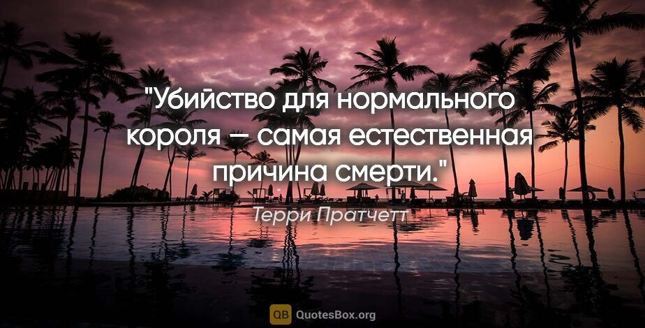 Терри Пратчетт цитата: "Убийство для нормального короля — самая естественная причина..."