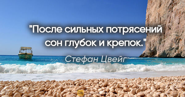 Стефан Цвейг цитата: "После сильных потрясений сон глубок и крепок."