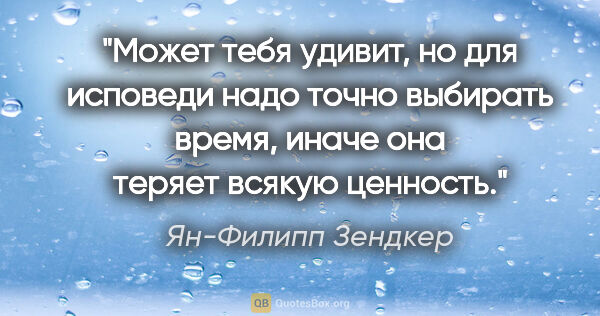 Ян-Филипп Зендкер цитата: ""Может тебя удивит, но для исповеди надо точно выбирать время,..."