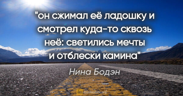 Нина Бодэн цитата: "он сжимал её ладошку и смотрел куда-то сквозь неё: светились..."