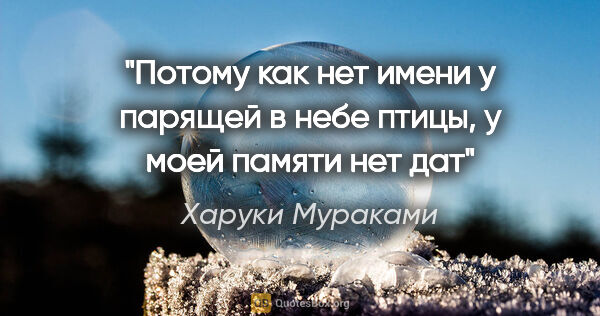 Харуки Мураками цитата: "Потому как нет имени у парящей в небе птицы, у моей памяти нет..."