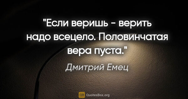 Дмитрий Емец цитата: "Если веришь - верить надо всецело. Половинчатая вера пуста."