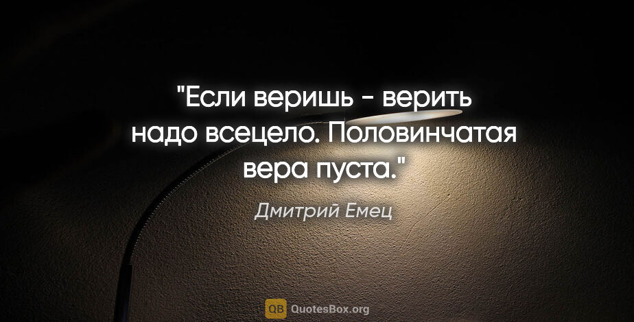 Дмитрий Емец цитата: "Если веришь - верить надо всецело. Половинчатая вера пуста."