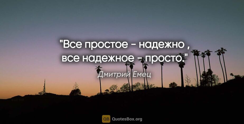 Дмитрий Емец цитата: "Все простое - надежно , все надежное - просто."