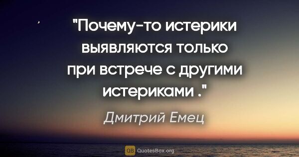 Дмитрий Емец цитата: "Почему-то истерики выявляются только при встрече с другими..."