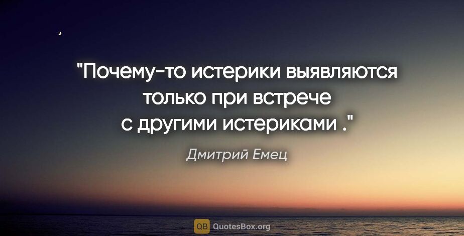Дмитрий Емец цитата: "Почему-то истерики выявляются только при встрече с другими..."