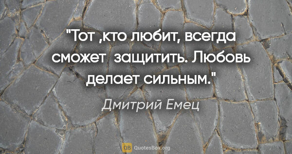 Дмитрий Емец цитата: "Тот ,кто любит, всегда сможет  защитить. Любовь делает сильным."