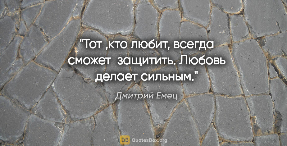 Дмитрий Емец цитата: "Тот ,кто любит, всегда сможет  защитить. Любовь делает сильным."