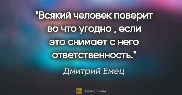 Дмитрий Емец цитата: "Всякий человек поверит во что угодно , если это снимает с него..."