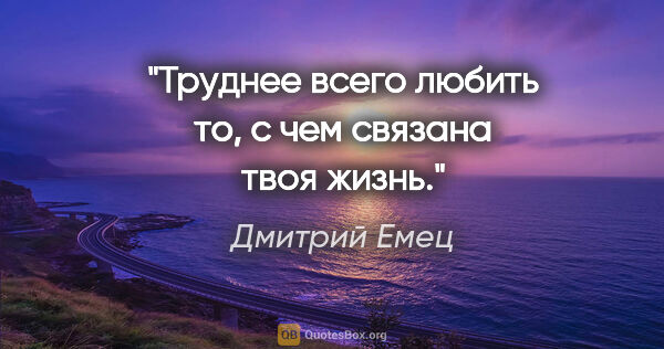 Дмитрий Емец цитата: "Труднее всего любить то, с чем связана твоя жизнь."
