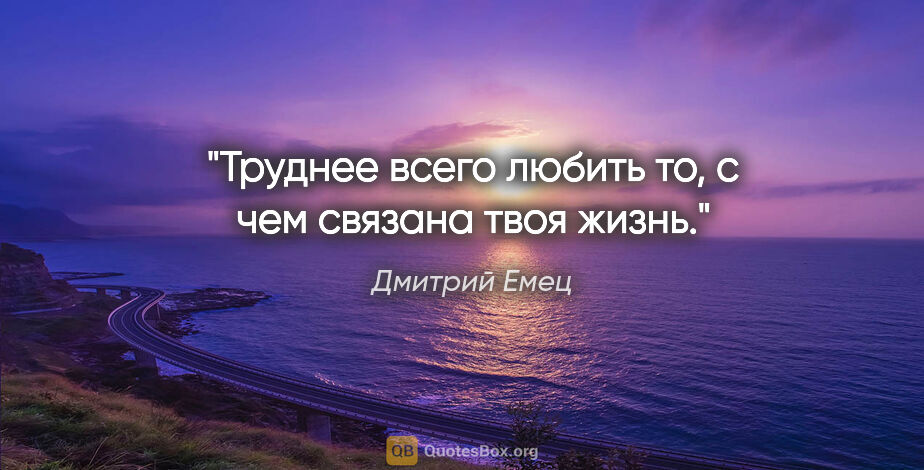 Дмитрий Емец цитата: "Труднее всего любить то, с чем связана твоя жизнь."