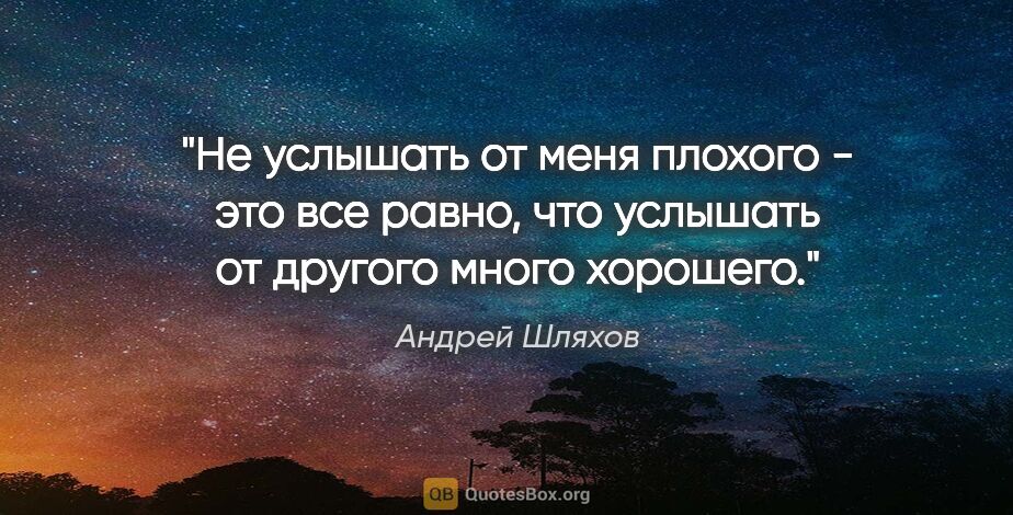 Андрей Шляхов цитата: "Не услышать от меня плохого - это все равно, что услышать от..."