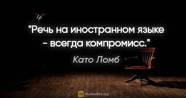 Като Ломб цитата: "Речь на иностранном языке - всегда компромисс."