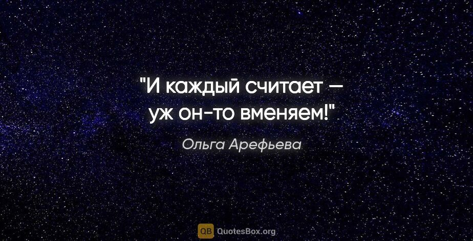 Ольга Арефьева цитата: "И каждый считает — уж он-то вменяем!"