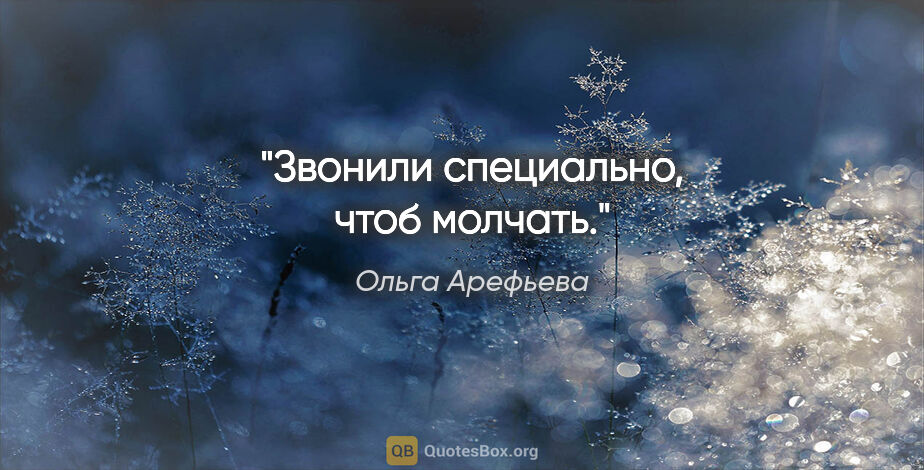 Ольга Арефьева цитата: "Звонили специально, чтоб молчать."