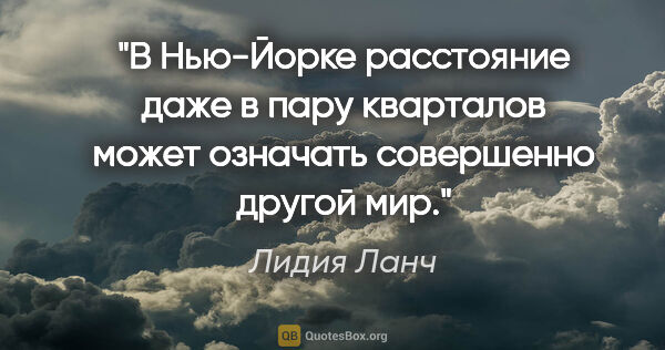 Лидия Ланч цитата: "В Нью-Йорке расстояние даже в пару кварталов может означать..."