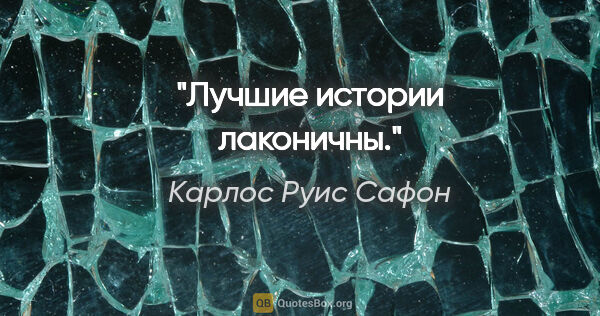 Карлос Руис Сафон цитата: "Лучшие истории лаконичны."