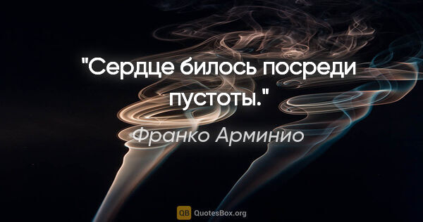 Франко Арминио цитата: "Сердце билось посреди пустоты."