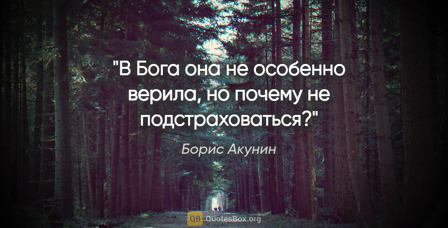 Борис Акунин цитата: "В Бога она не особенно верила, но почему не подстраховаться?"