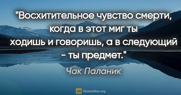 Чак Паланик цитата: ""Восхитительное чувство смерти, когда в этот миг ты ходишь и..."