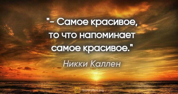 Никки Каллен цитата: "- Самое красивое, то что напоминает самое красивое."