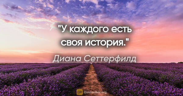 Диана Сеттерфилд цитата: "У каждого есть своя история."