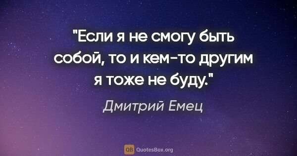 Дмитрий Емец цитата: "Если я не смогу быть собой, то и кем-то другим я тоже не буду."