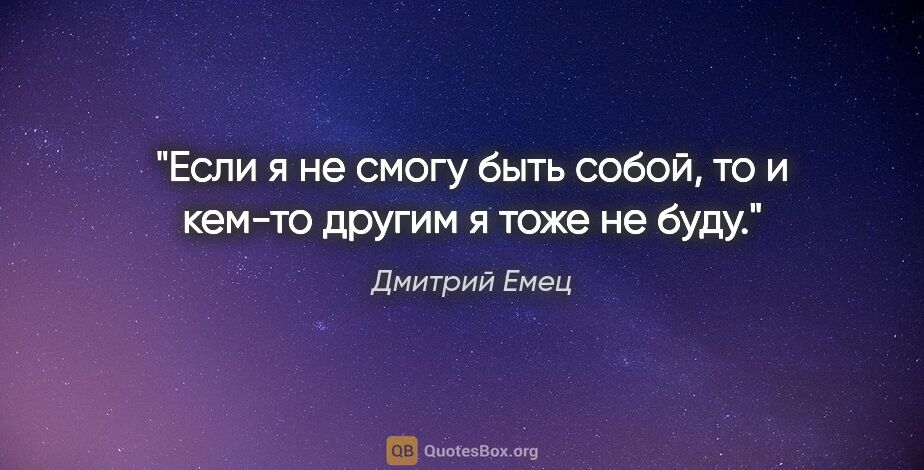 Дмитрий Емец цитата: "Если я не смогу быть собой, то и кем-то другим я тоже не буду."