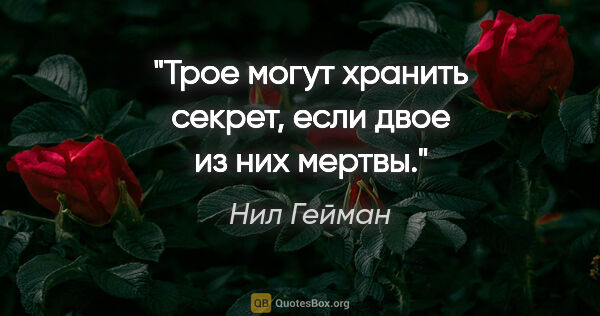Нил Гейман цитата: "Трое могут хранить секрет, если двое из них мертвы."