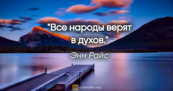 Энн Райс цитата: "Все народы верят в духов."