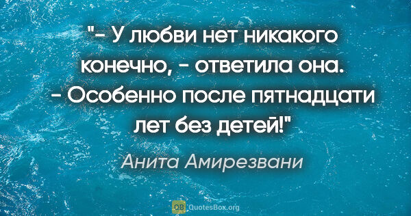 Анита Амирезвани цитата: "- У любви нет никакого "конечно", - ответила она. - Особенно..."