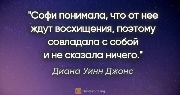 Диана Уинн Джонс цитата: "Софи понимала, что от нее ждут восхищения, поэтому совладала с..."