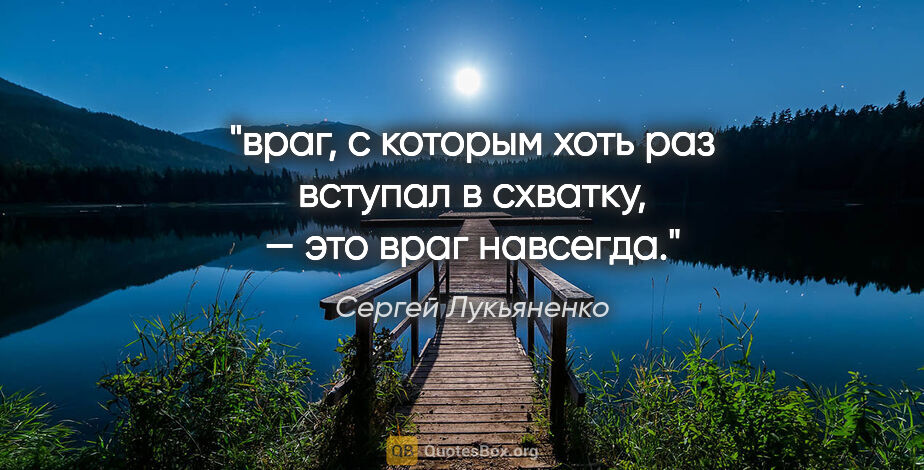 Сергей Лукьяненко цитата: "враг, с которым хоть раз вступал в схватку, — это враг навсегда."
