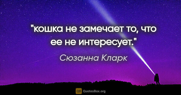 Сюзанна Кларк цитата: "кошка не замечает то, что ее не интересует."