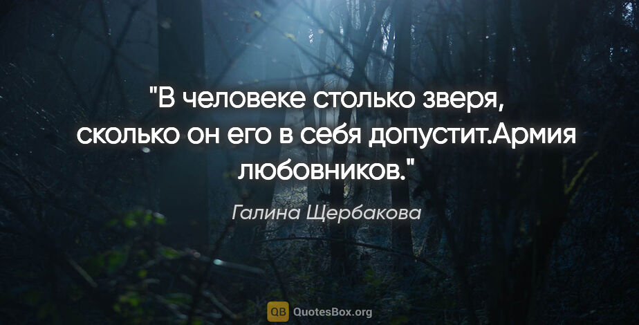 Галина Щербакова цитата: "В человеке столько зверя, сколько он его в себя..."