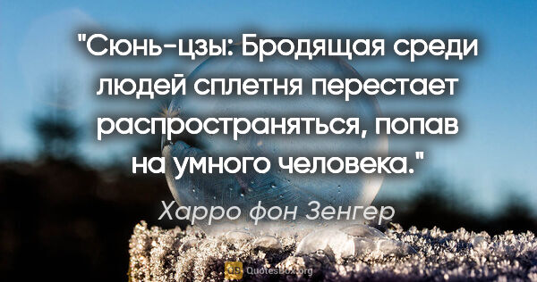 Харро фон Зенгер цитата: "Сюнь-цзы: "Бродящая среди людей сплетня перестает..."