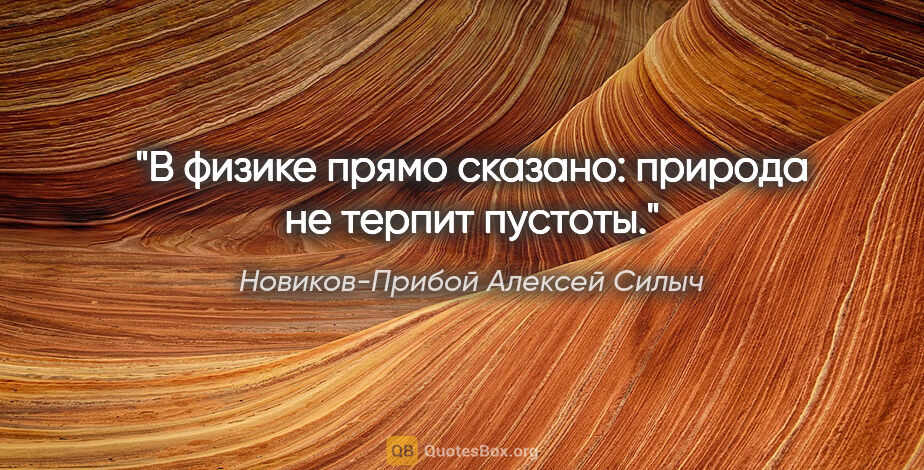 Новиков-Прибой Алексей Силыч цитата: "В физике прямо сказано: природа не терпит пустоты."