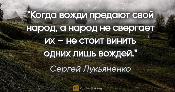 Сергей Лукьяненко цитата: "Когда вожди предают свой народ, а народ не свергает их – не..."