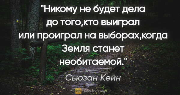 Сьюзан Кейн цитата: "Никому не будет дела до того,кто выиграл или проиграл на..."