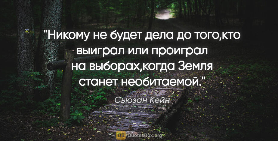 Сьюзан Кейн цитата: "Никому не будет дела до того,кто выиграл или проиграл на..."