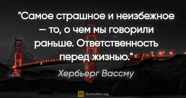 Хербьерг Вассму цитата: "Самое страшное и неизбежное — то, о чем мы говорили раньше...."