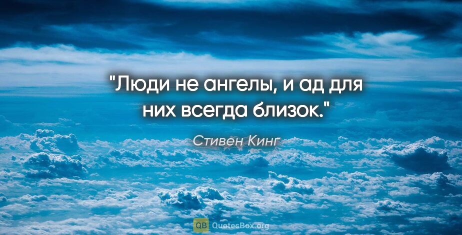 Стивен Кинг цитата: "Люди не ангелы, и ад для них всегда близок."